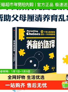 养育的选择  用科学解答13类常见养育难题，并有贴心Tips供父母