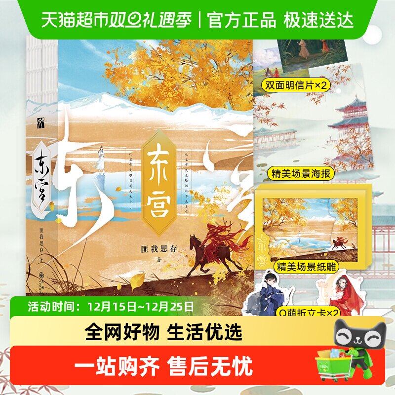 东宫畅销正版书籍东宫无小说