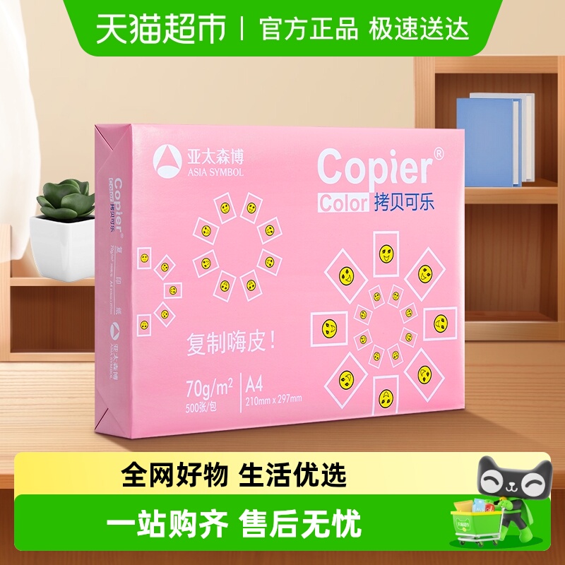 亚太森博加厚复印纸打印纸