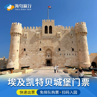 [凯特贝城堡-大门票]埃及亚历山大凯特贝城堡Qaitbay Citadel电子票扫码入场