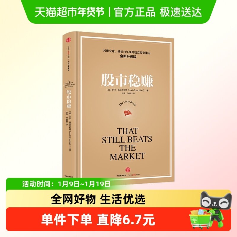 股市稳赚（升级版，续约）乔尔·格林布拉特 金融与投资,书籍/杂志/报纸,金融,淘宝优惠券,粉丝福利购,淘宝优惠卷