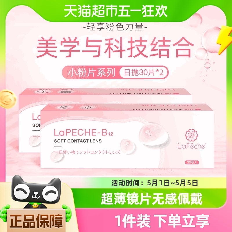 拉拜诗施师Lapechi小粉片60片隐形近视眼镜日抛30片*2盒水润正品