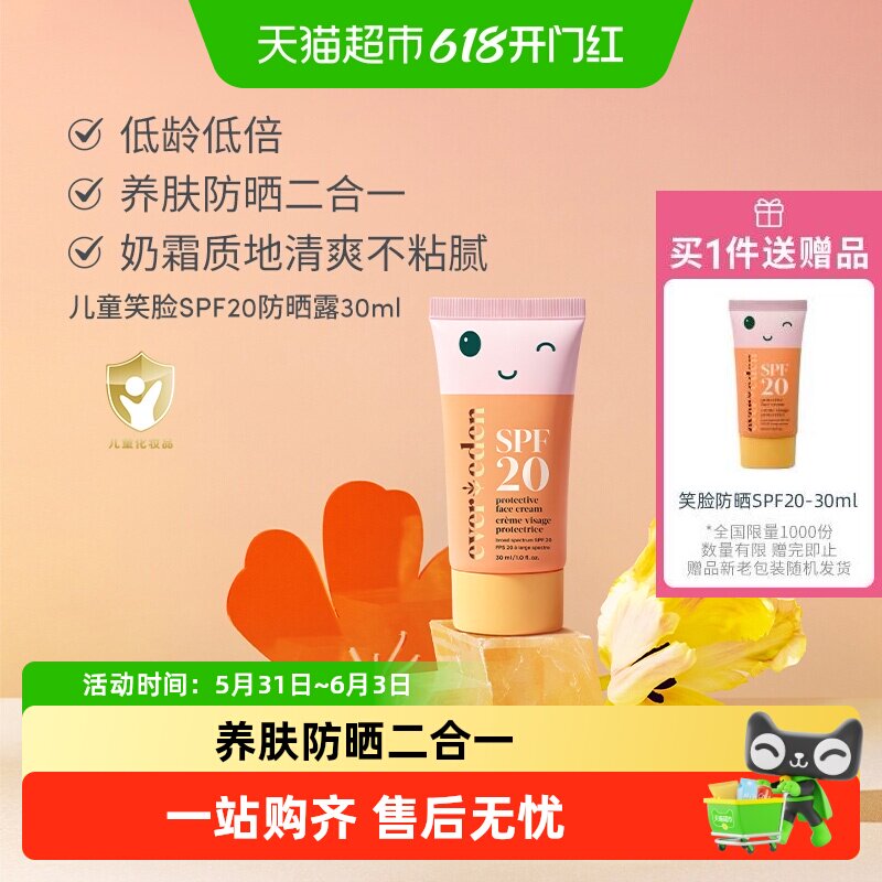Evereden安唯伊婴童密护防晒spf20保湿面霜