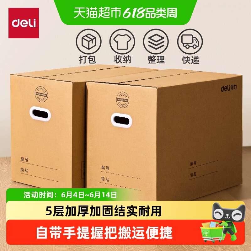 得力搬家纸箱带塑料扣手打包箱5层加厚纸箱搬家打包整理箱