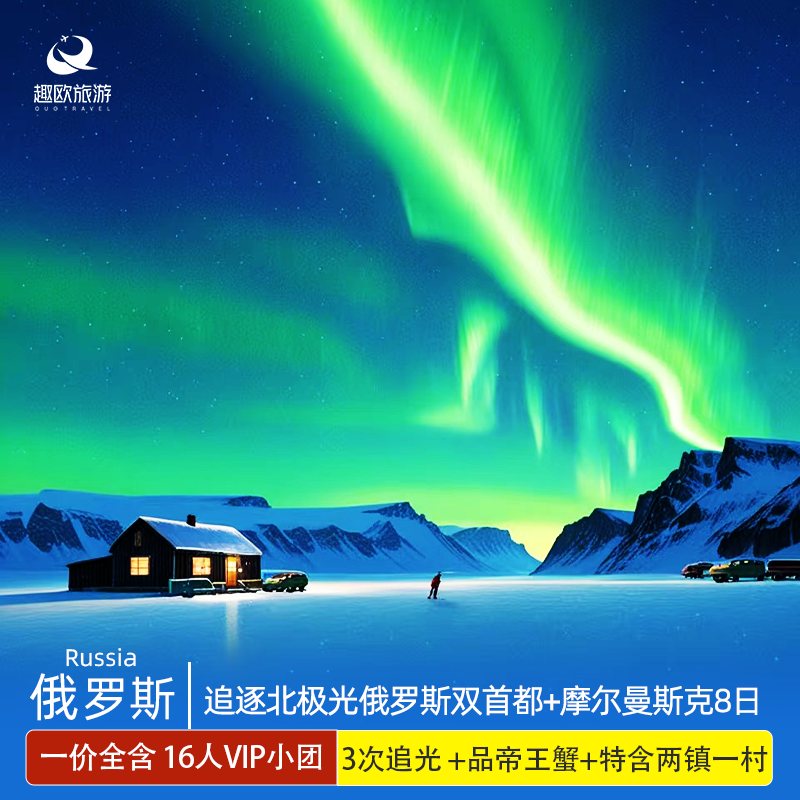 春节|三次极光俄罗斯旅游莫斯科圣彼得堡摩尔曼斯克9日帝王蟹全含,度假线路/签证送关/旅游服务,出境跟团游,淘宝优惠券,粉丝福利购,淘宝优惠卷