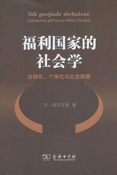 【正版】福利国家的社会学 [日]武川正吾 李莲