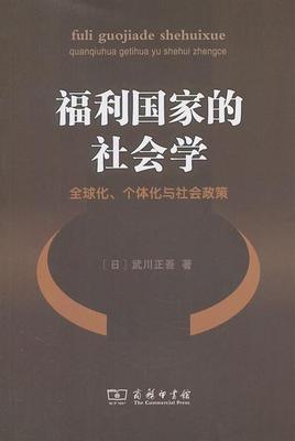 正版新书 福利社会学:全球化.个体化与社会政策 武川正吾 商务印书馆
