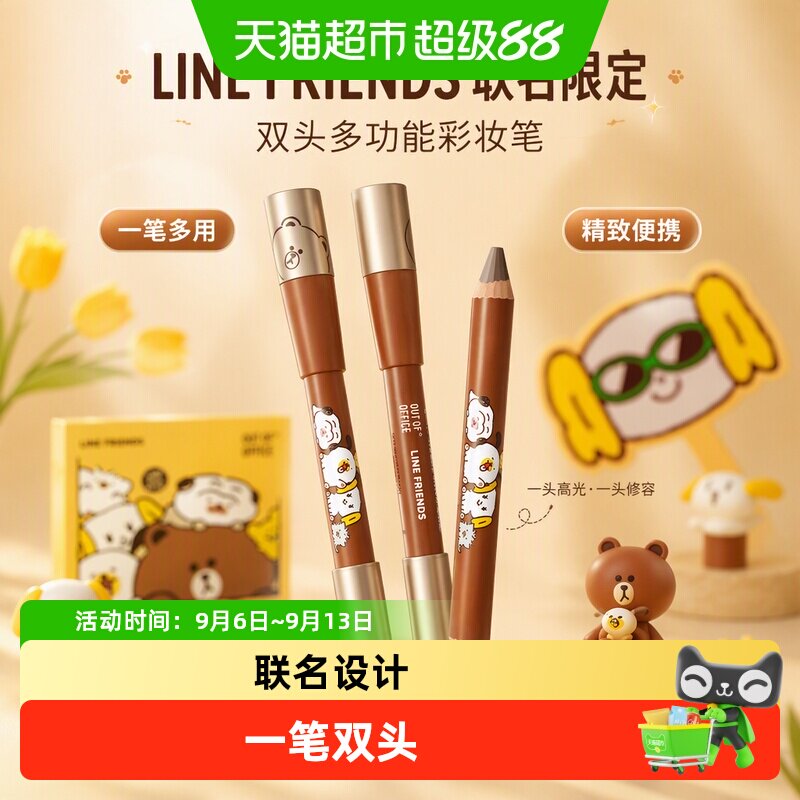 OUT-OF-OFFICELINEFRIENDS联名双头高光修容笔遮瑕阴影口红眼影