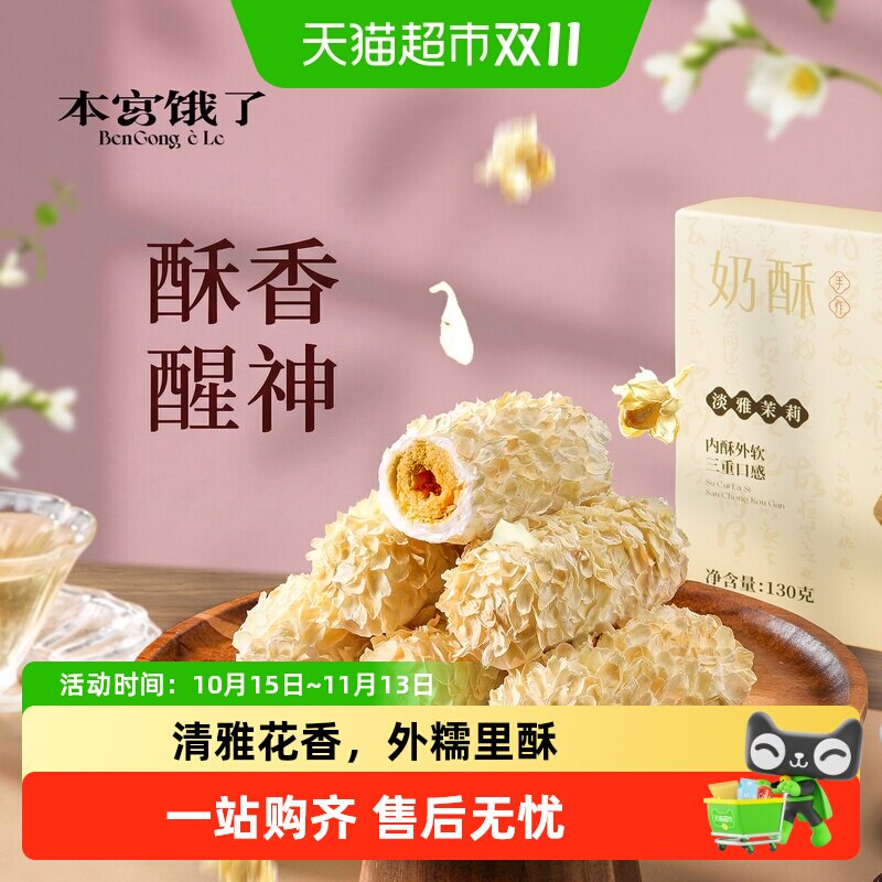 本宫饿了茉莉奶酥蛋卷仔牛轧咸蛋黄饼干糕点网红健康休闲零食