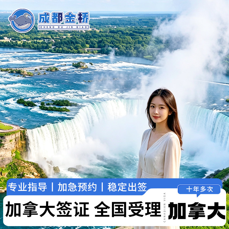 加拿大签证成都送签