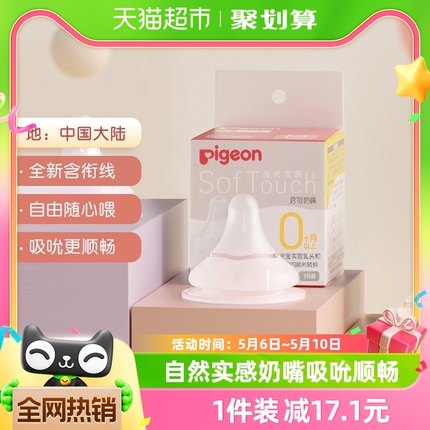 Pigeon 贝亲奶嘴新生婴儿宽口径奶嘴自然实感3代启衔硅胶宝宝奶嘴