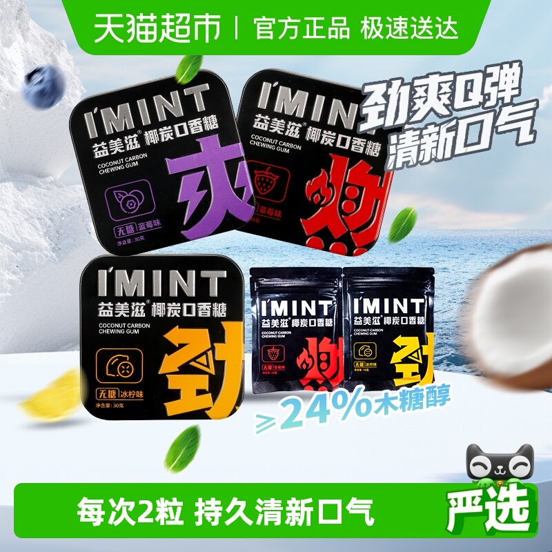 I'MINT无糖椰炭口香糖