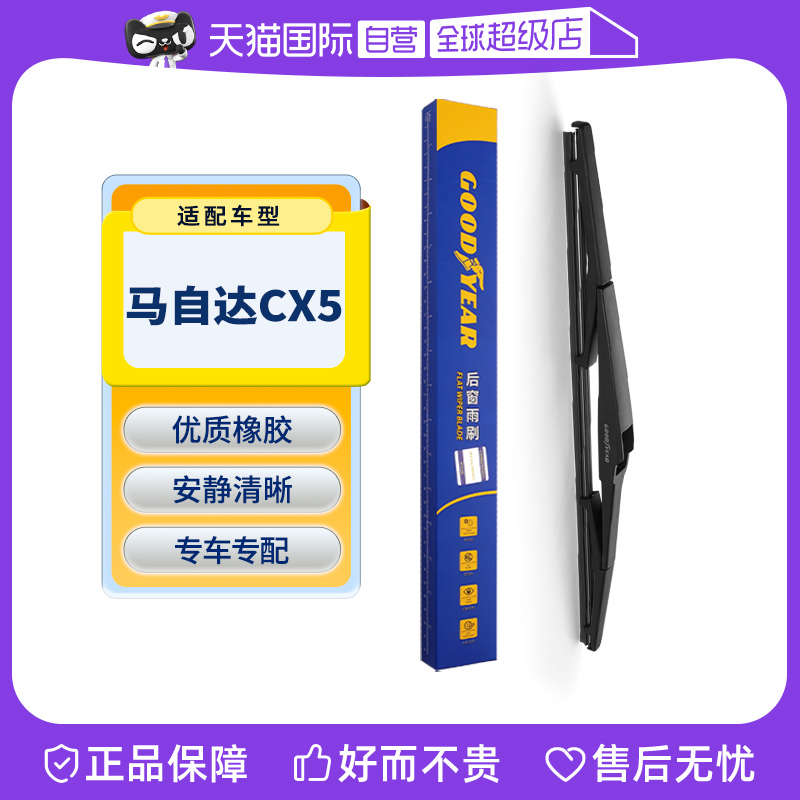 【自营】GOODYEAR固特异 马自达CX5后雨刮器原装原厂胶条汽车雨刷 汽车零部件/养护/美容/维保 雨刮器 原图主图