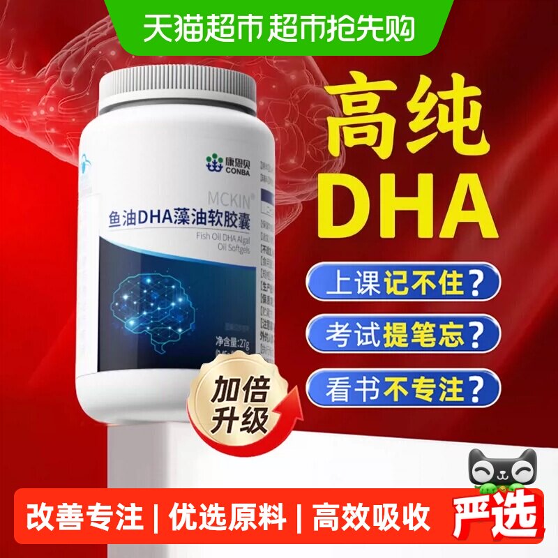 康恩贝鱼油dha藻油软胶囊改善学生记忆力补脑高中生青少年成人