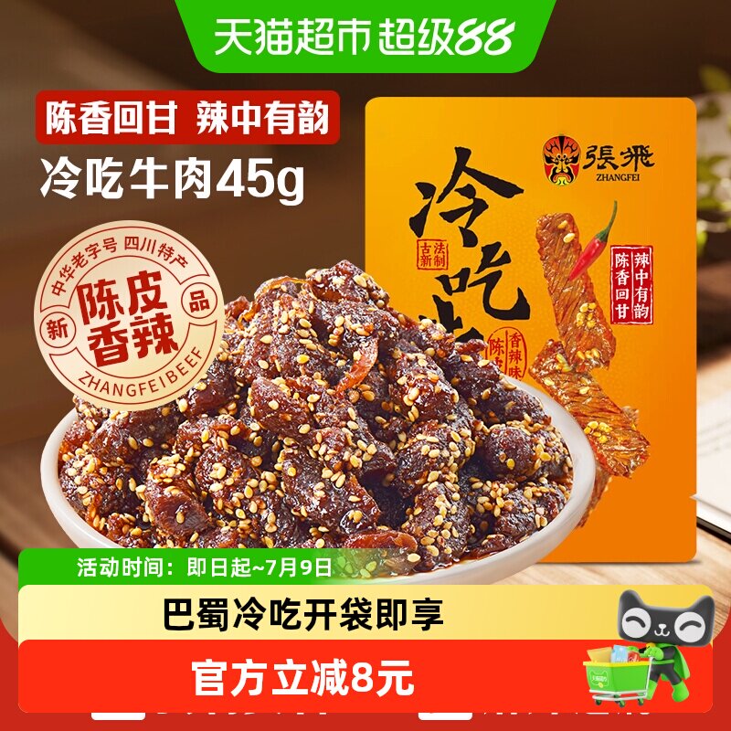 张飞冷吃牛肉四川成都特产休闲零食辣味小吃