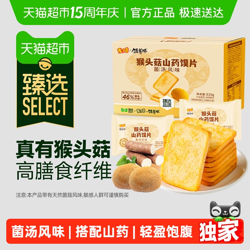 臻选米多奇猴头菇山药馍片菌汤风味515g整箱烤馍片休闲零食