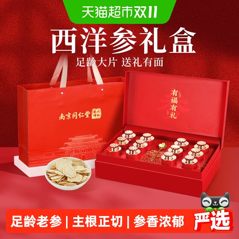 南京同仁堂西洋参礼盒花旗参切片送父母长辈见家长礼物营养滋补品