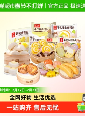 【69元选3件】头厨果蔬牛乳鲜奶红糖馒头芝士卷小夹馍香蕉包早餐