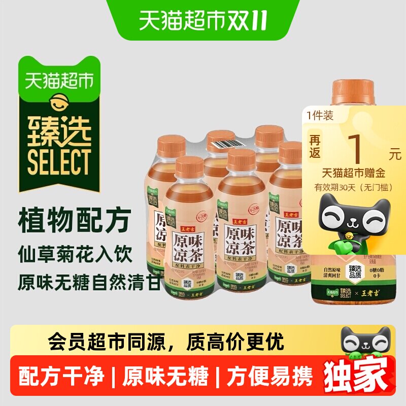 猫超臻选王老吉原味凉茶不含糖300ml*6瓶尝鲜装