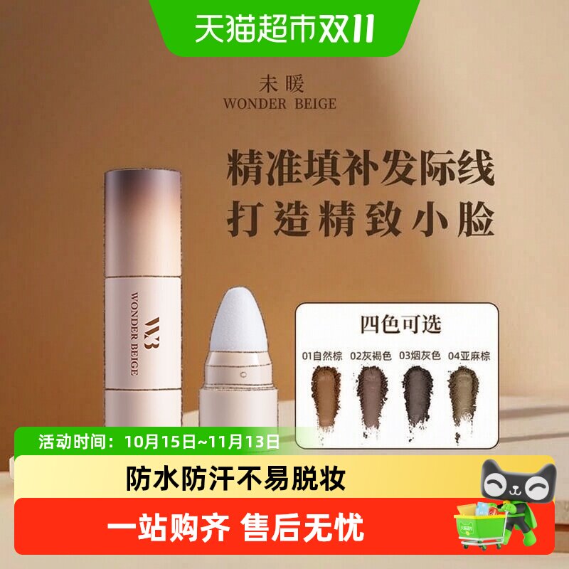 WONDERBEIGE未暖发际线粉填充修容补发阴影自然贴合发际线修容棒