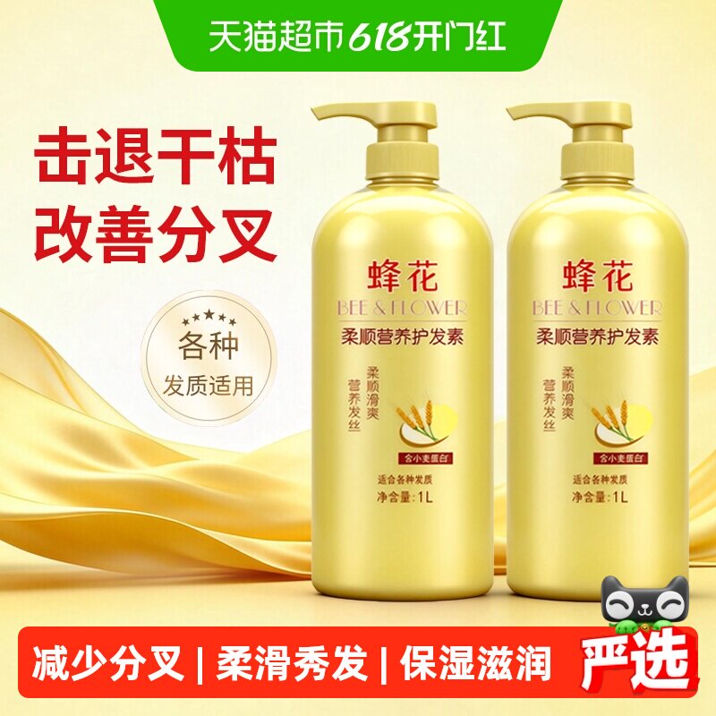 蜂花护发素润发乳柔顺滑修护干枯分叉小麦蛋白护发素2瓶装共2L