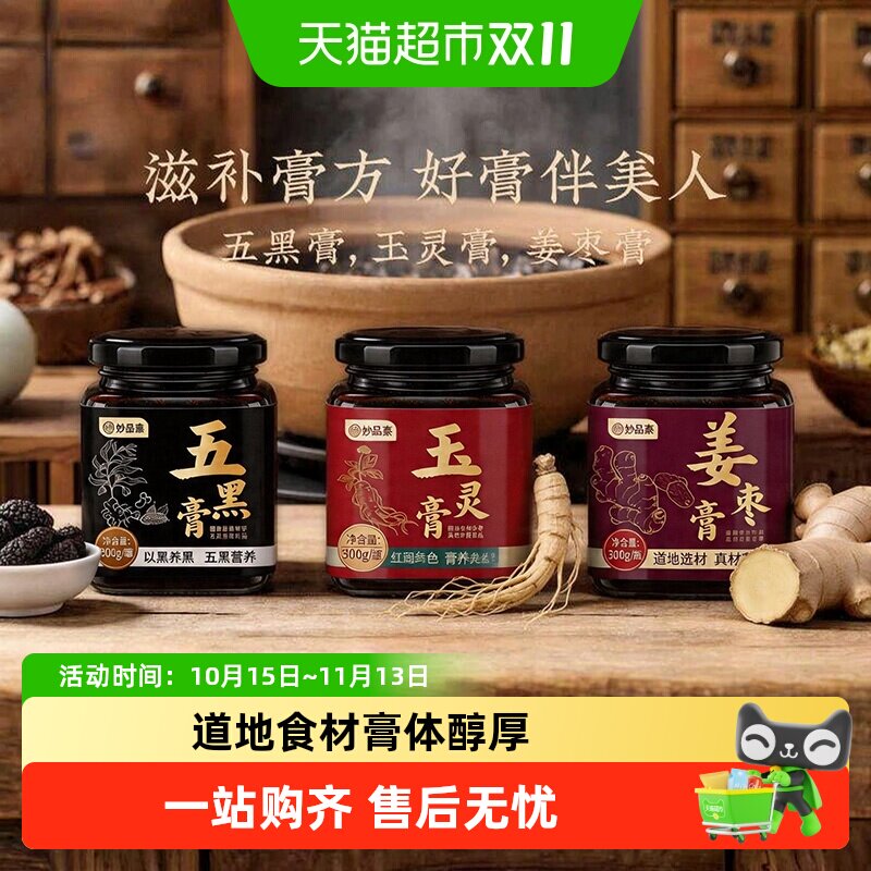 妙品嘉姜枣人参玉灵膏枸杞黄精桑葚气血养生膏西洋参桂圆五黑膏方