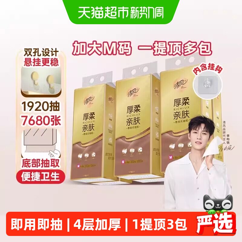 清风4层厚柔悬挂抽纸320抽*6提图片