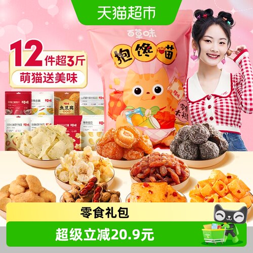 百草味抱馋喵巨型零食大礼包送礼