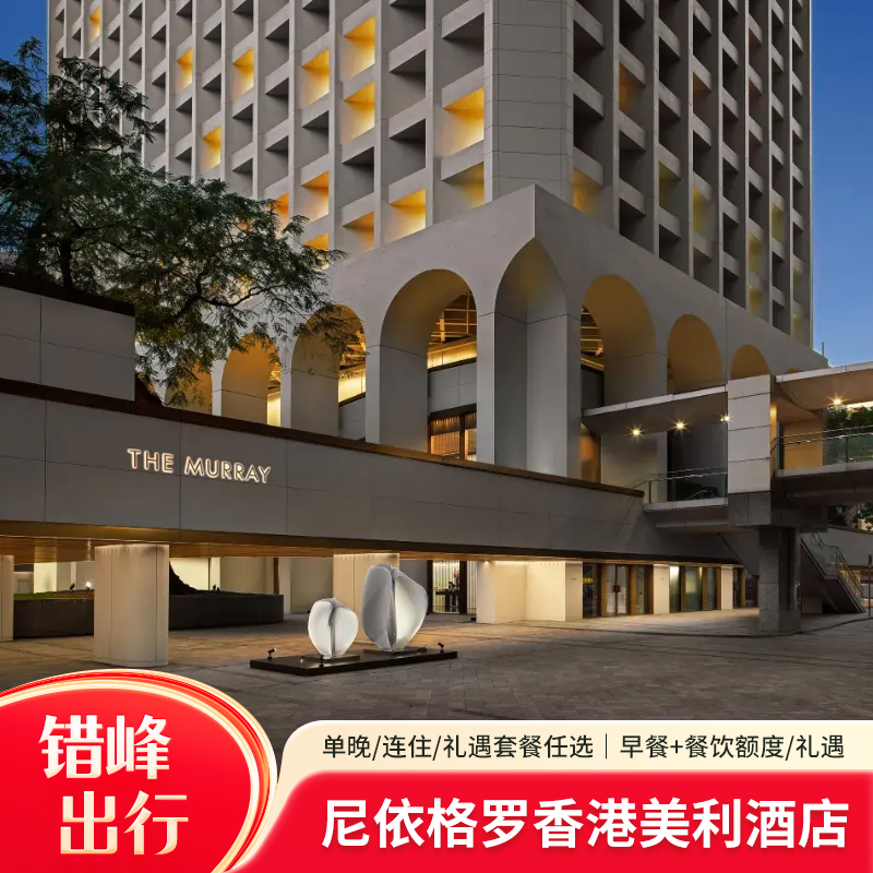 中环地标奢享｜前美利大厦改建，英伦建筑美学与维港景观兼得 每日双人早餐｜The Tai Pan餐厅自助式早餐，品质与环境双优 赠800港币餐饮额度｜可用于酒店指定餐厅正价菜品与酒水 中环巴士接驳｜轻松前往太平山顶、兰桂坊、ifc商圈，出行无忧。