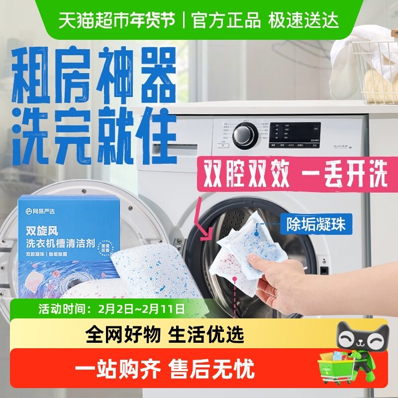 网易严选洗衣机槽清洗剂强力除垢杀菌去污波轮滚筒专用深度清洁剂
