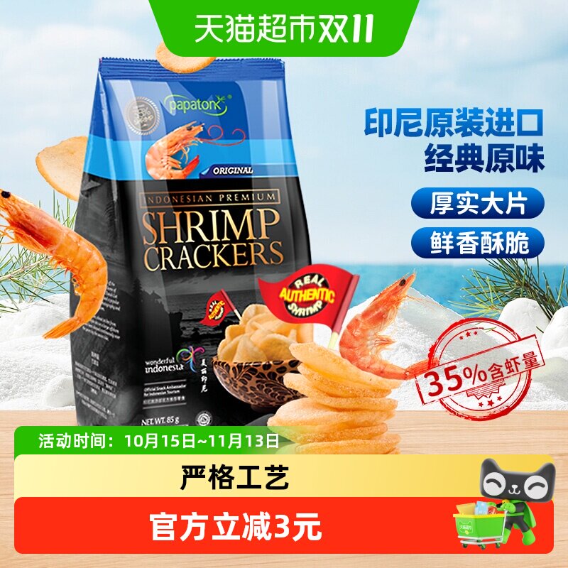 啪啪通印尼原味虾片85g网红特产严格工艺口感纯正全家共享零食