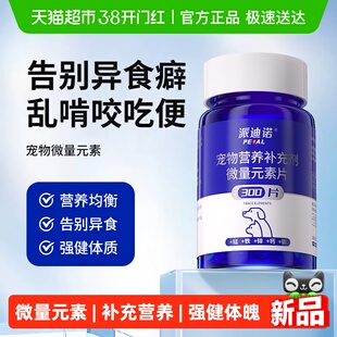 派迪诺狗狗专用微量元素幼犬通用防吃屎改善异食宠物用维生素1瓶