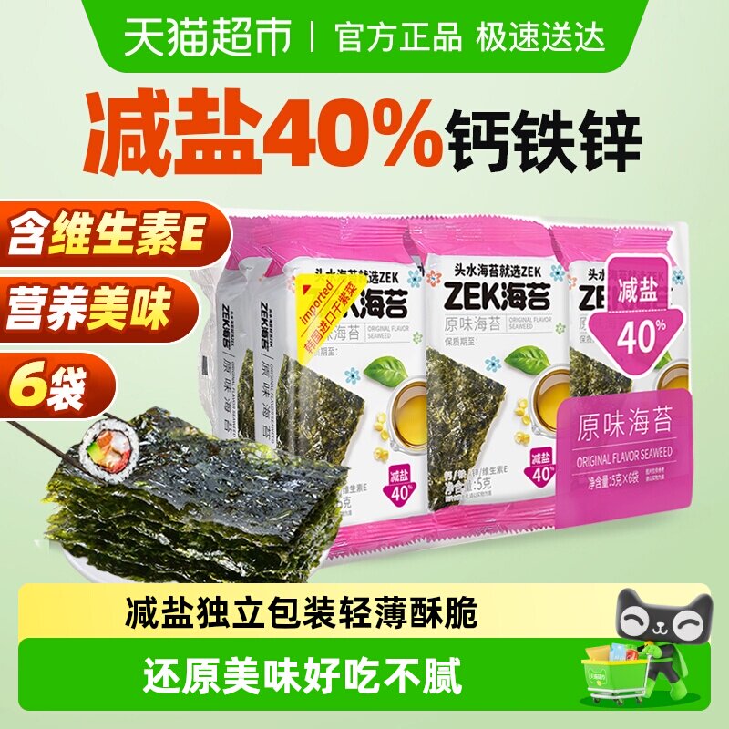 ZEK烤海苔片原味袋装儿童拌饭紫菜寿司营养健康即食零食 减盐40%