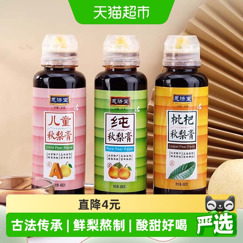 恩济堂儿童秋梨膏清润鲜梨熬制传统工艺挤压瓶便携 儿正实拍商品图
