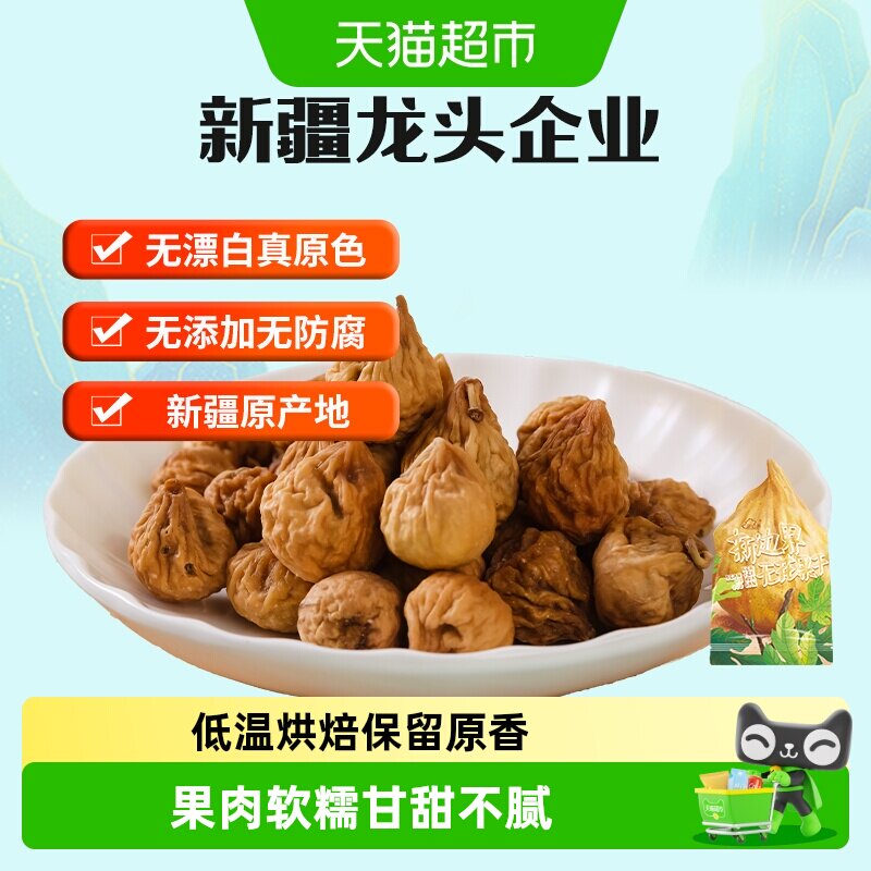 新边界无花果干小零食800g纯新疆特产非新鲜特级天然水果干孕妇