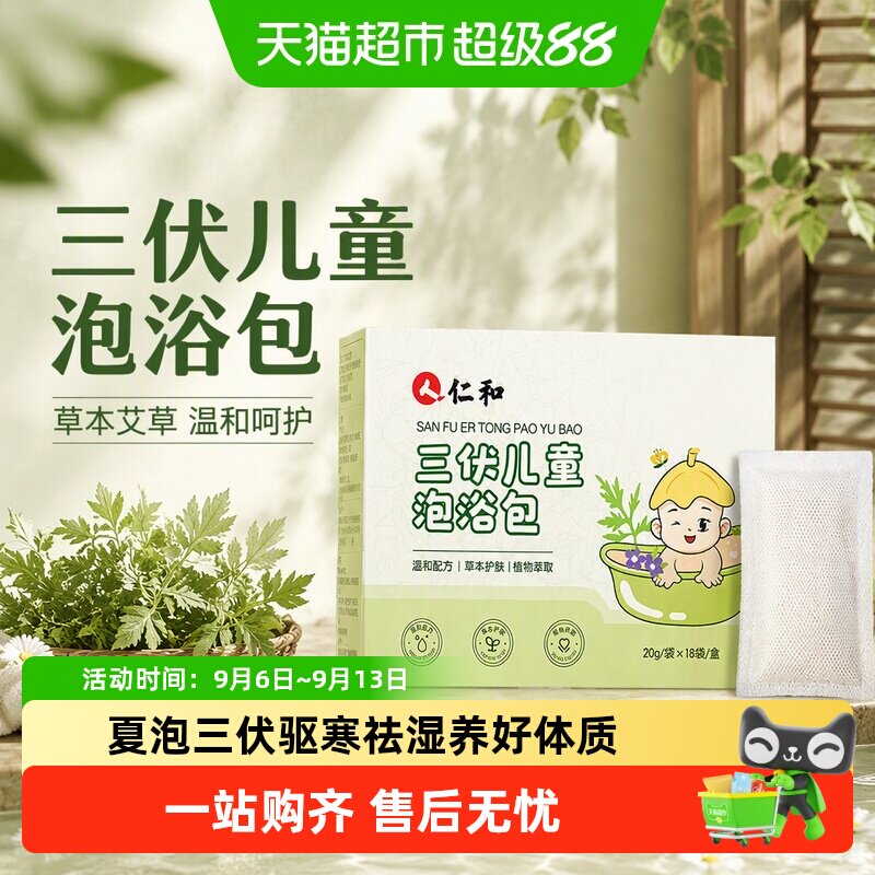 仁和三伏儿童泡浴泡澡脚药包改善宝宝婴儿通鼻草本艾草洗澡药浴包