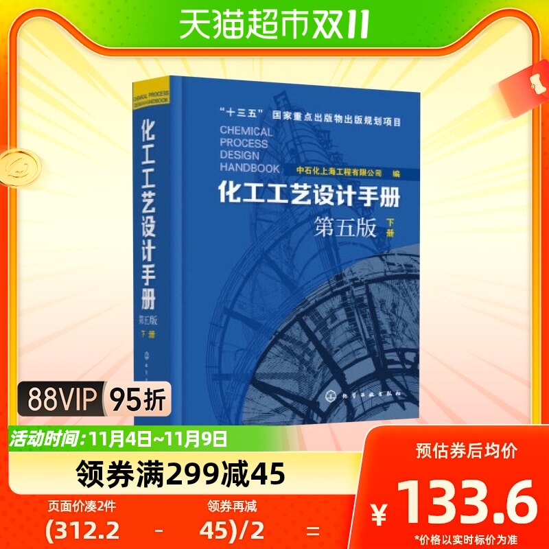 化工工艺设计手册 第5版 下册 化工书籍 工具书工艺设计新华书店属于什么档次？