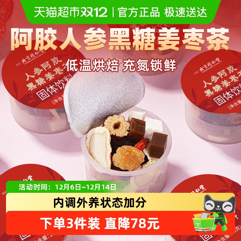 北京同仁堂阿胶人参黑糖姜枣茶