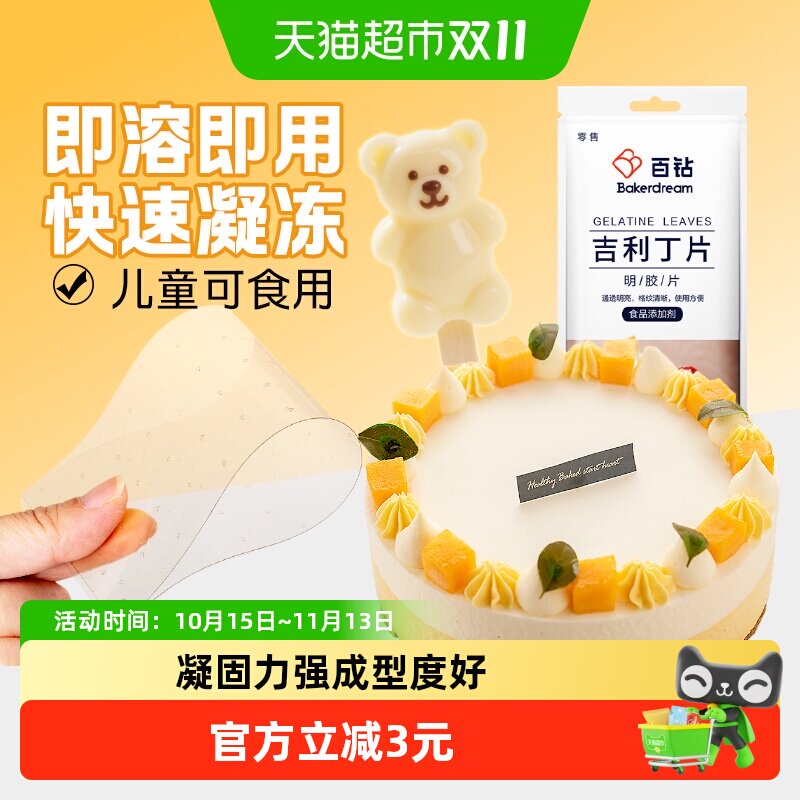 百钻吉利丁片25g5片家用自制奶酪棒慕斯蛋糕布丁果冻烘焙原料明胶