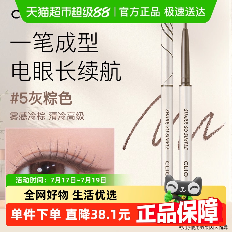 Clio/珂莱欧持久不掉色眼线胶笔