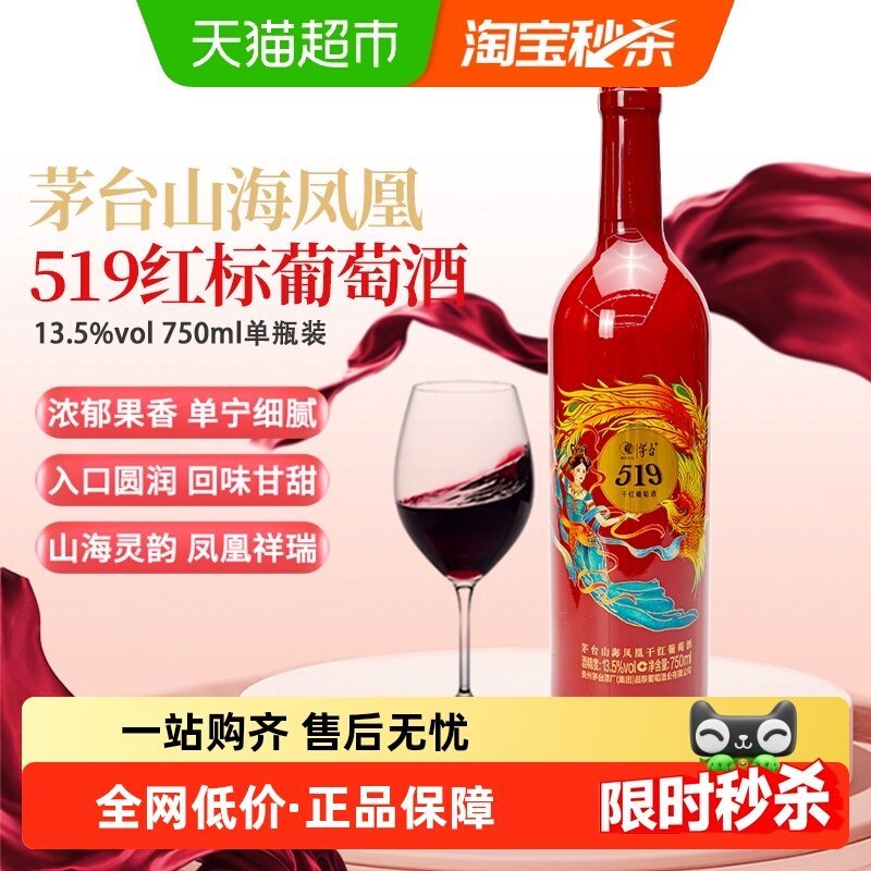 茅台山海凤凰系列（519红标）干红葡萄酒单支装喜宴微醺红酒
