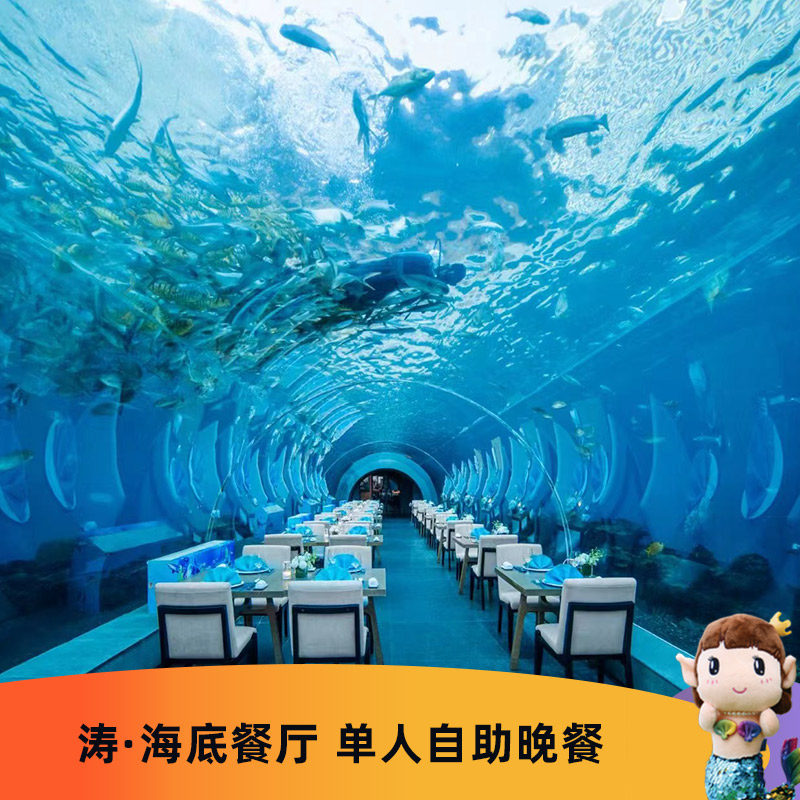 限时秒杀 涛&middot;海底餐厅单人自助晚餐 三亚海棠湾洲际度假酒店