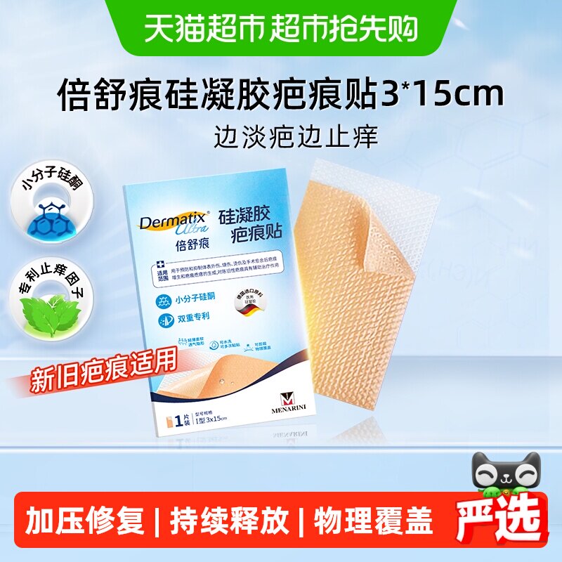 Dermatix舒痕硅凝胶疤痕贴增生修复3*15cm小分子硅酮双专利