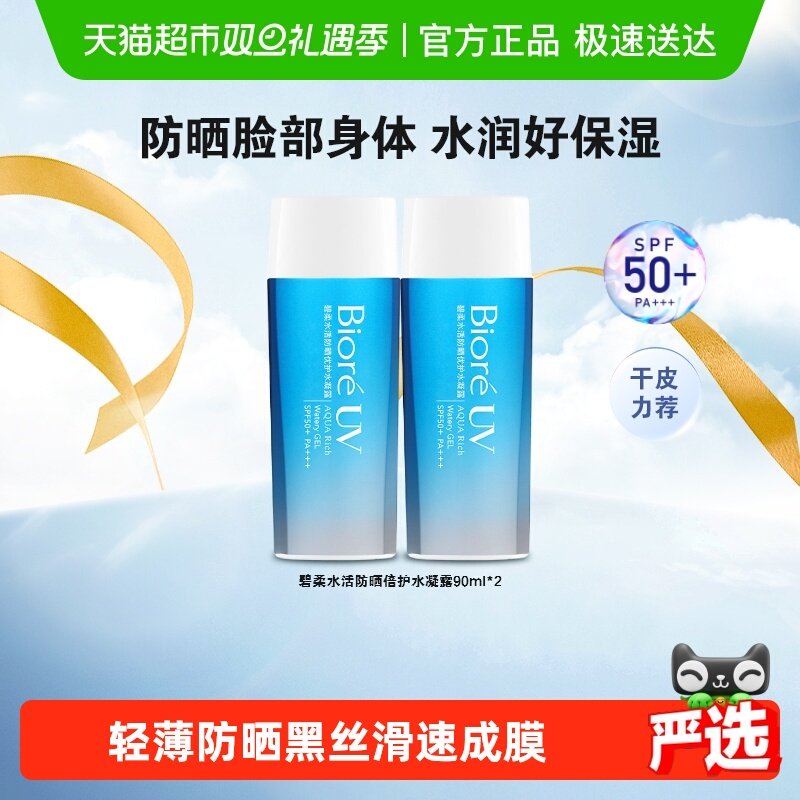 【官补下拉获取优惠】碧柔水活防晒优护水凝露90ml*2瓶SPF50+