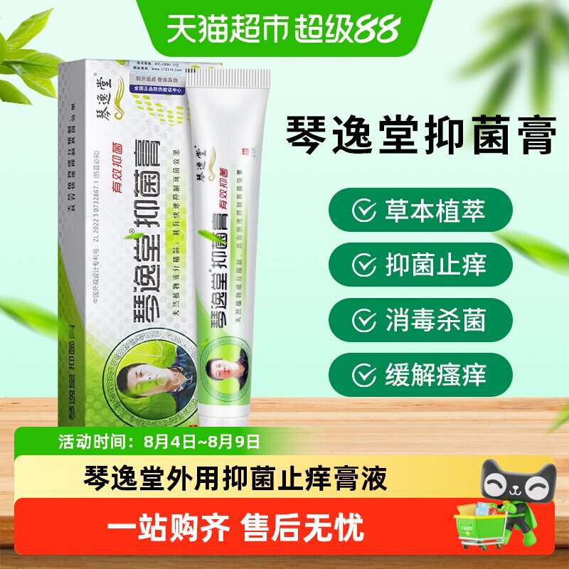 琴逸堂黄氏真正品官方真菌王百草皮肤外用抑菌止痒软膏乳膏液 - 实物图