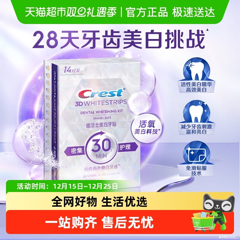 佳洁士亮白牙贴减少黄渍牙白神奇