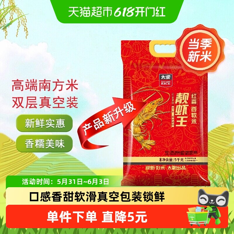太粮红香靓虾王油粘米5kg/袋高端南方大米新米口感香软 粥饭皆宜