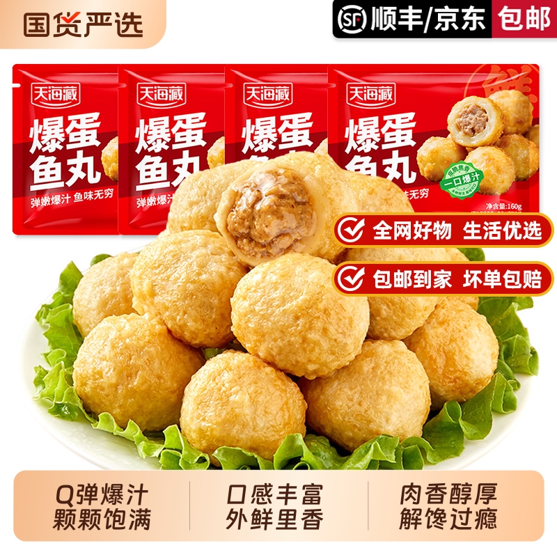 【2/4/7袋】天海藏爆蛋鱼丸 爆汁夹心肉丸便利店同款火锅烧烤丸