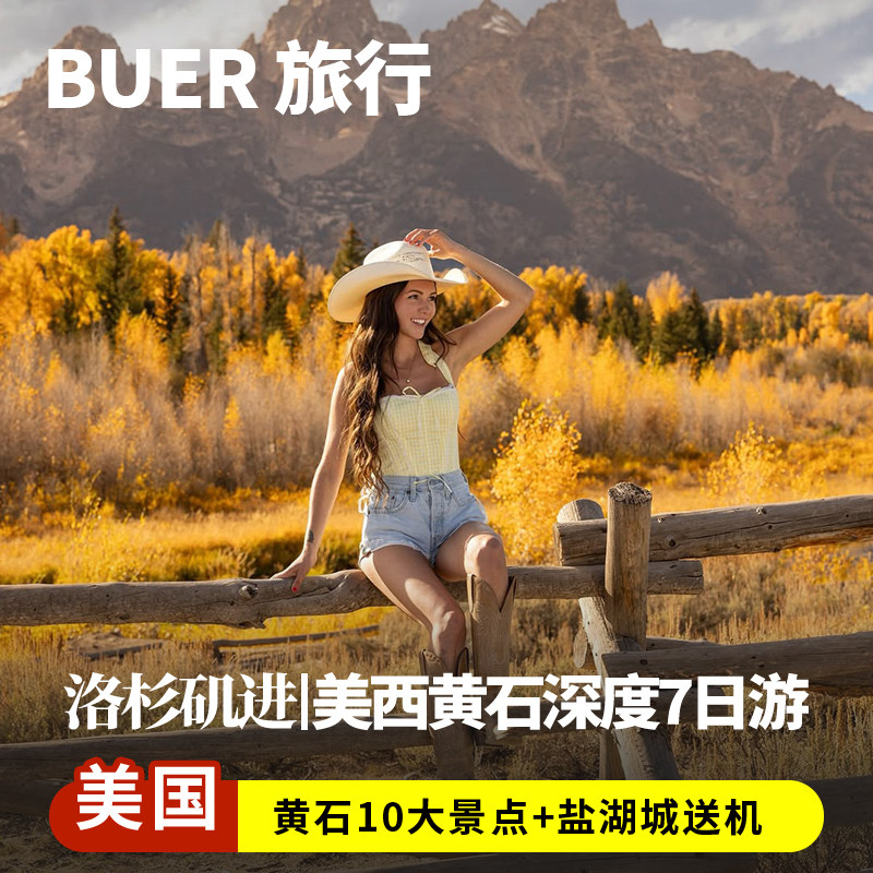 洛进盐出 小众线路|美国旅游黄石国家公园总统山7天6晚跟团日游