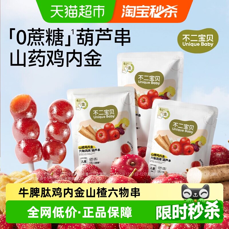 不二宝贝山楂葫芦串酸甜无添加